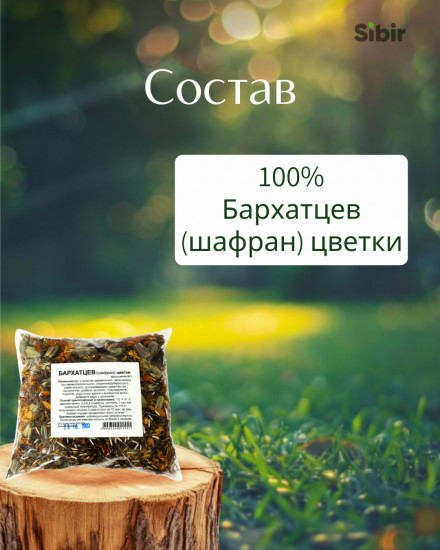 Бархатцев (шафран) цветки