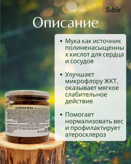 Льняная мука (размолотое семя льна)