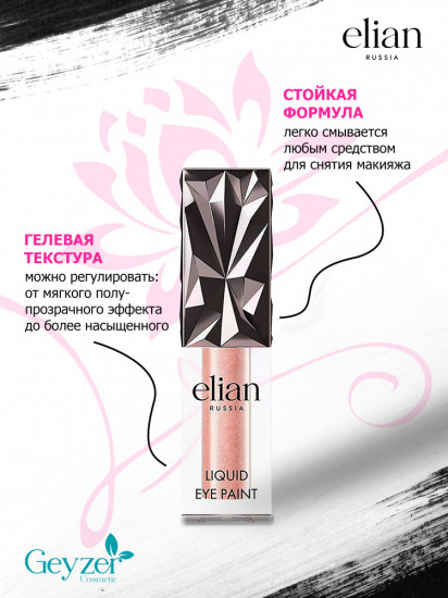 Тени для век «Liquid eye paint», оттенок 75 Create