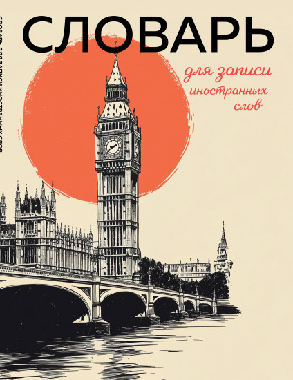 Словарь для записи иностранных слов «Винтажный Лондон»
