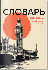 Словарь для записи иностранных слов «Винтажный Лондон» - Фото 4