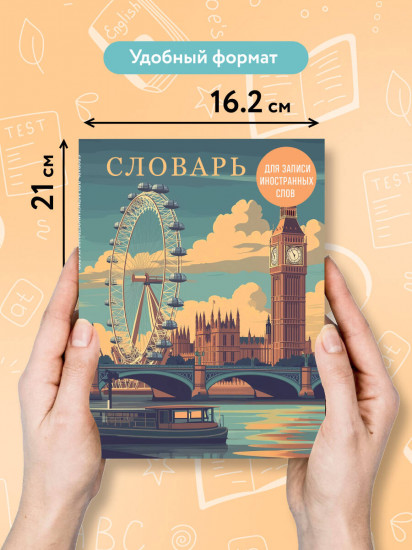 Словарь для записи иностранных слов «Лондонский пейзаж»