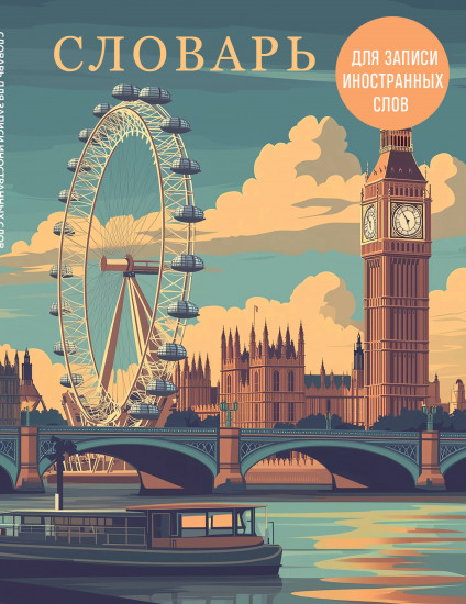 Словарь для записи иностранных слов «Лондонский пейзаж»