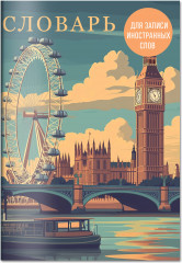 Словарь для записи иностранных слов «Лондонский пейзаж» - Фото 4