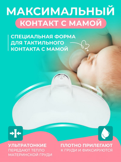 Силиконовые накладки на грудь для кормления Frau comfort