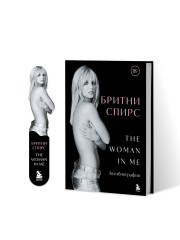 Бритни Спирс. The Woman in Me. Официальное русское издание. Комплект из книги и закладки - Фото 5