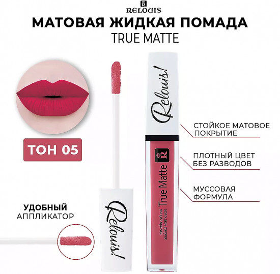 Помада для губ жидкая матовая «True Matte», тон 05