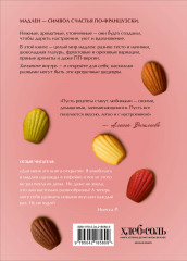 Мадлен. Легендарное французское печенье — с легкостью! - Фото 1