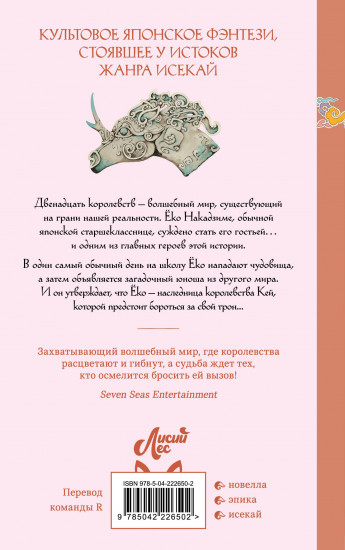 Двенадцать королевств. Книга 1