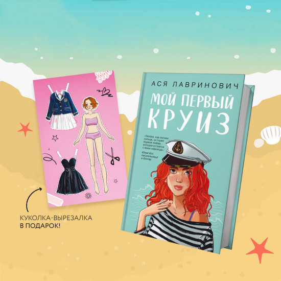 Мой первый круиз. Комплект из книги и куклы-вырезалки