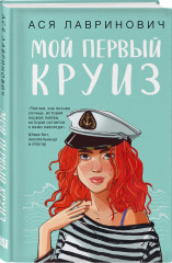 Мой первый круиз. Комплект из книги и куклы-вырезалки - Фото 4