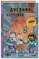 Дневник героя. Подарочный комплект. Книги 1-5 - Фото 7