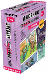 Дневник героя. Подарочный комплект. Книги 1-5 - Фото 9