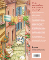 Медвежья страна. Самая плюшевая раскраска - Фото 1