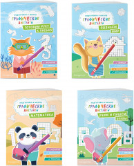 Подготовка к школе. Графические диктанты. Комплект из 4 книг - Фото 2