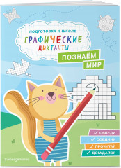 Подготовка к школе. Графические диктанты. Комплект из 4 книг - Фото 4