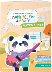 Подготовка к школе. Графические диктанты. Комплект из 4 книг - Фото 5