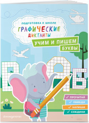 Подготовка к школе. Графические диктанты. Комплект из 4 книг - Фото 7