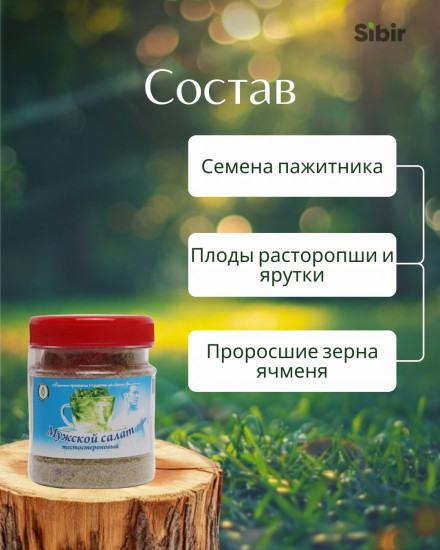 Мужской салат (тестостероновый) травяной сбор