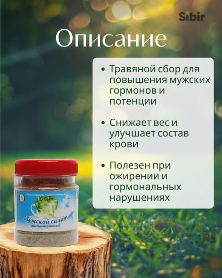 Мужской салат (тестостероновый) травяной сбор