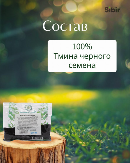 Тмина черного семена