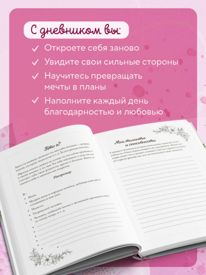 Дневник личный «Познакомься с самым важным человеком своей жизни — собой!»