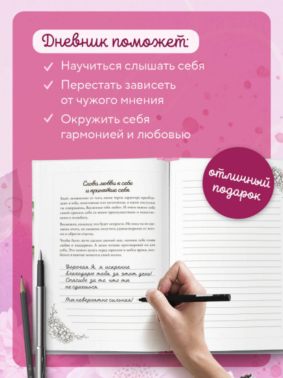 Дневник личный «Познакомься с самым важным человеком своей жизни — собой!»