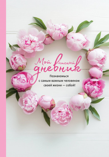 Дневник личный «Познакомься с самым важным человеком своей жизни — собой!»