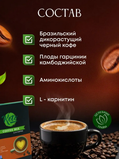 Кофе для снижения веса «Keto Coffee Mix»