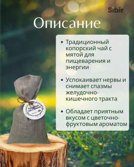 Напиток чайный «Копорский чай с мятой»