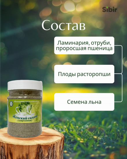 «Женский салат» (эстрогенный) сбор травяной