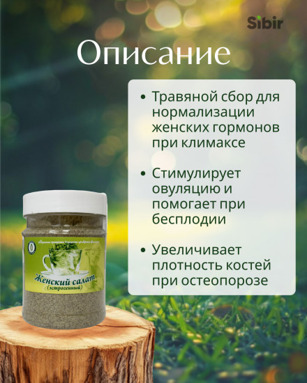 «Женский салат» (эстрогенный) сбор травяной