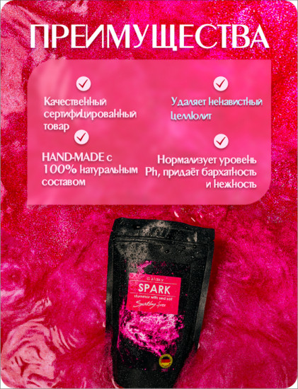 Шиммер для ванн с морской солью «Spark»