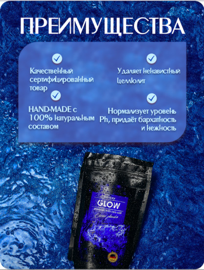 Шиммер для ванн с морской солью «Glow»