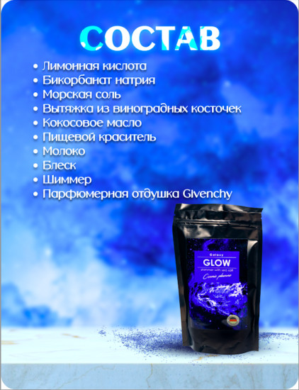 Шиммер для ванн с морской солью «Glow»