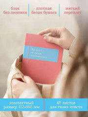 Блокнот, который выдержит твой стыд «Всё, что я не сказала психотерапевту» - Фото 4