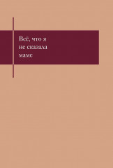 Блокнот, который выдержит твои страхи «Всё, что я не сказала маме» - Фото 1