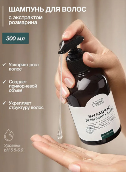 Шампунь для роста волос с розмарином