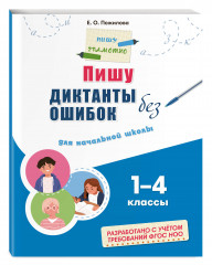 Русский язык. Пишу грамотно. Тренажёры для 1-4 классов. Комплект из 3 книг - Фото 4