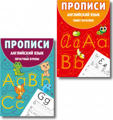 Английский язык. Прописи. Комплект из 2 книг - Фото 1