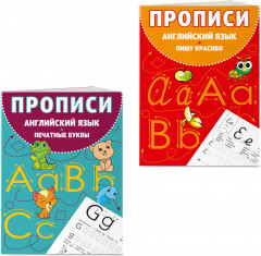 Английский язык. Прописи. Комплект из 2 книг - Фото 2