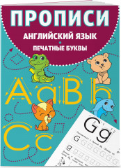 Английский язык. Прописи. Комплект из 2 книг - Фото 4