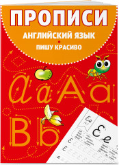 Английский язык. Прописи. Комплект из 2 книг - Фото 5