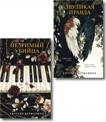Двуликая правда. Незримый убийца. Комплект из 2 книг - Фото 1