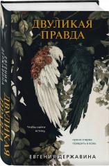 Двуликая правда. Незримый убийца. Комплект из 2 книг - Фото 3