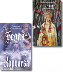 Белая королева. Снегурочка. О мимолётности жизни. Комплект из 2 книг - Фото 1