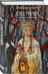 Белая королева. Снегурочка. О мимолётности жизни. Комплект из 2 книг - Фото 3