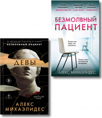 Безмолвный пациент. Девы. Комплект из 2 книг - Фото 1