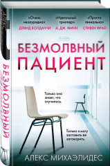 Безмолвный пациент. Девы. Комплект из 2 книг - Фото 4