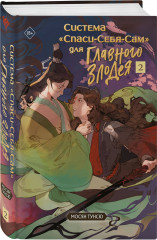 Система «Спаси-Себя-Сам» для Главного Злодея. Том 1-4. Комплект из 4 книг - Фото 1